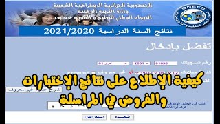 الاطلاع على نتائج المراسلة  نتائج المراسلة onefd edu dz resultat [upl. by Annorah]