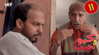 Kabour et Lahbib  Episode 11  برامج رمضان  كبور و لحبيب  الحلقة 11 [upl. by Milak]