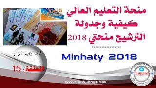 الحلقة 15 إجراءات وجدولة وشرح المنحة منحتي 2018 2019 [upl. by Eelyab]