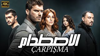 شاهد لاول مرة الفيلم التركي المدبلج  الاصطدام  Çarpışma  بجودة عاليه HD [upl. by Jobina8]