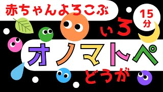 赤ちゃん泣き止む 0歳から2歳向け【いろ】赤ちゃん喜ぶオノマトペ Make a baby stop crying Baby Sensory ☆幼児向けアニメ☆子供向けアニメ☆知育アニメ [upl. by Novoj]