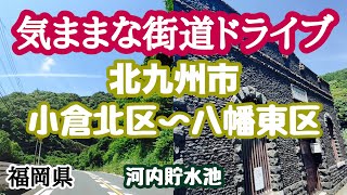 【福岡県】今回は北九州市小倉北区〜八幡東区までを走ってみました。河内貯水池は歴史を感じる佇たづまいです [upl. by Purdy]