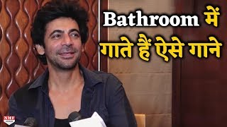 Sunil Grover जब Bathroom में होते हैं  तो गाते हैं ऐसे गाने [upl. by Ytirahc336]