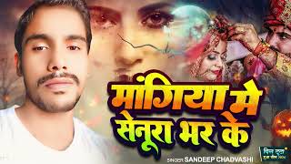 sadsong मांगिया में सेनूरा भर के Sandeep Chandravanshi Maghi New Song  Mangiya Me Senura Bhar Ke [upl. by Meri]