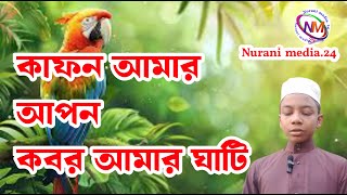 মরন নিয়ে একটা ইসলামী সংগীত Nurani media24 [upl. by Lohse999]