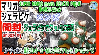 開封unboxing 【スーパーマリオ×ジェラピケ】SUPER MARIO meets GELATO PIQUE （第4弾コレクション） クッパ登場！カーディガン・ルームシューズ・プルオーバー [upl. by Nesyaj479]