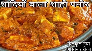 शादियों वाला शाही पनीर घर पर बनाने का आसान तरीका  Shahi Paneer Masala Shahi Paneer Ki Sabji Sabji [upl. by Sela354]