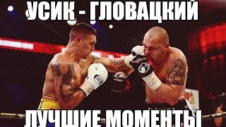 УСИК  ГЛОВАЦКИЙ ЛУЧШИЕ МОМЕНТЫ  USYK VS GLOWACKI Highlights 170916 [upl. by Htiderem]