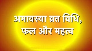 अमावस्या की कहानी  Amavasya Ki Katha  अमावस्या व्रत कथा  Amavasya Ki Kahani  Amavasya Vrat Katha [upl. by Notnyw751]