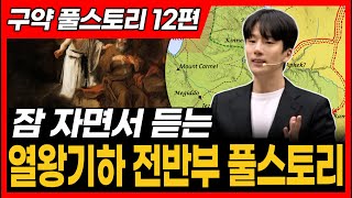 열왕기하 전반부117 역대하 중반부2128 오바댜 요엘 요나 아모스 호세아 전체 풀스토리ㅣ통독 전에 꼭 보세요 [upl. by Thorfinn]