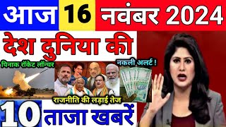 Today Breaking News 16 November 2024 आज के मुख्य समाचार बड़ी खबरें भारत UPI Bank Loan Weather News [upl. by Pietje756]