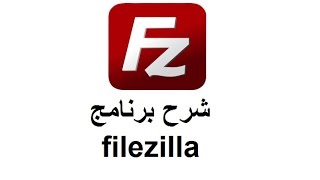 شرح برنامج Filezilla [upl. by Elohcin34]