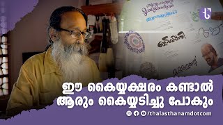 കൈപ്പടയിലൂടെ വിസ്മയിപ്പിക്കുന്ന മലയാളത്തിന്റെ സ്വന്തം നാരായണഭട്ടതിരി  Calligraphy [upl. by Ahseina529]