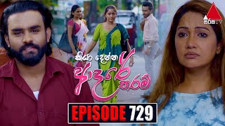 Kiya Denna Adare Tharam කියා දෙන්න ආදරේ තරම්  Episode 729  29th March 2024  Sirasa TV [upl. by Aihsenod635]