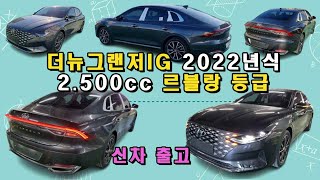 신차출고현대 더뉴그랜저IG 2022년식 2500cc 가솔린 르블랑 등급 신차패키지 [upl. by Florencia]