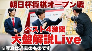 【大盤解説Live】朝日杯、制するのは～藤井聡太竜王－豊島将之九段、渡辺明名人－糸谷哲郎八段～ 解説・菅井竜也八段 聞き手・加藤桃子女流三段【第16回朝日杯将棋オープン戦】＝諫山卓弥撮影 [upl. by Belva897]