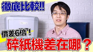 碎紙機價差竟高達 5 倍！其實只要比較這 3 大重點，就很容易選！ [upl. by Yecats978]