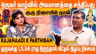 பெண்கள் ஜாதகத்தில் குரு பலமாக இருந்தால் Miscarriage Confirm  Rajanaadi K Parthiban  THIRUVARUL TV [upl. by Dwyer]