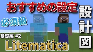 【必須級】絶対にするべきLitematicaの設定【設計図mod】 [upl. by Rotberg115]