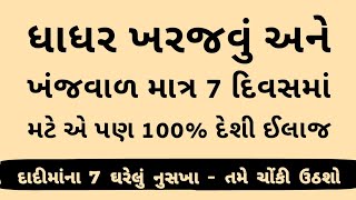 જુનું ખરજવું  ખંજવાળ મટાડવા 8 નુસખા । Gujarati Ajab Gajab [upl. by Essirahc]