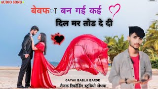 😥🎶 बेवफा बन गई कई  Bevafa ban Gai kai 😂 Gayak Bablu Barde Mukati More Bevafa Song 2024 [upl. by Oakley340]