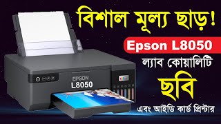 বিশাল মূল্য ছাড়ে কিনুন Epson L8050 প্রিন্টার 🔥Epson EcoTank L8050 Printer Price in Bangladesh [upl. by Kramlich985]