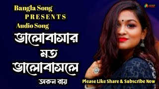 ভালোবাসার মত ভালোবাসলে  Valobasar Moto Valobasle Cover By Arun Roy  Bangla Song  New Video2024 [upl. by Manno]