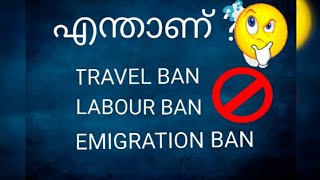 What is Travel Ban Emigration Ban Labour Ban at UAE amp GCC in Malayalam And its Differences [upl. by Rother]