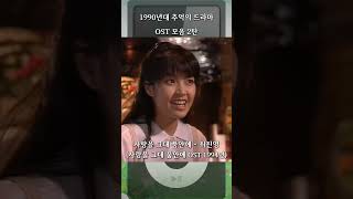 1990년대 추억의 드라마 OST 모음 2탄 [upl. by Kirtap555]