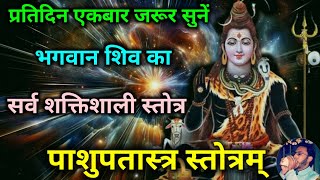 Pashupatastra Stotra  प्रतिदिन सोमवार को सुनें भगवान शिव का सर्व शक्तिशाली पाशुपतास्त्र स्तोत्रम् [upl. by Hansen]