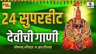 २४ सुपरहिट देवीची गाणी  आली आली हो गोंधळाला  Audio Jukebox  Sumeet Music [upl. by Serra]