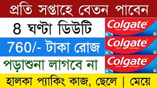 বেশি বেতন 700 টাকা রোজ🤑  Colgate company job vacancy 2024  job in kolkata Job Vacancy 2024 [upl. by Naamana527]