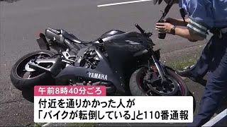 カーブを曲がり切れなかったか バイク単独事故で40代から50代とみられる男性が意識不明で病院搬送 北海道白老町 230903 1210 [upl. by Hgielrahc]