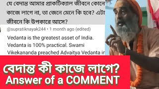 বেদান্ত কী কাজে লাগে Answer of a Comment What is the use of Vedanta [upl. by Ahsikyt]