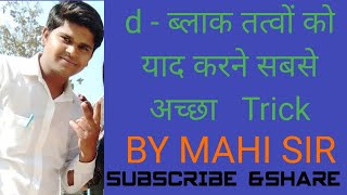 dBlock elements Mnemonics BY MAHI SIR CHEMISTRY WALE [upl. by Sihon474]