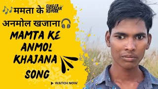 🎤ममता के अनमोल खजाना song 🎧🖇️🎤 Mamta ke anmol khajana song 🎧 singer song mom viralvideo [upl. by Kevon]