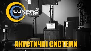 Акустичні системи від LuxPROua [upl. by Alakam]