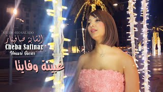 Cheba Safinaz 2024 غبينة وفايتا Ghbina W Fayta © Avec Yousri Oscar  Clip Officiel 2024 [upl. by Jarlen]