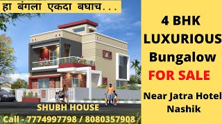 हा बंगला एकदा बघाच  4 BHK Luxurious Bungalow For Sale Near Jatra Hotel Nashik  Shubh House [upl. by Ariaes403]