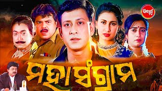 FULL FILM  MAHA SANGRAM  ମହାସଂଗ୍ରାମ  Superhit Odia Movie Sidhant MohapatraJyotiBijaya Mohanty [upl. by Macpherson753]