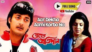 Aar Dekha Aami Korbo Na  Full Song  Sneher Pratidan  Prosenjit  Rachana  Eskay Movies [upl. by Lanette615]