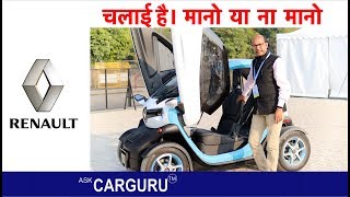 RENAULT TWIZY 🔥चलाते ही फ़िदा हो जाओगे 🔥 ना मानो तो देख लो 🔥Ask CARGURU [upl. by Lyj]