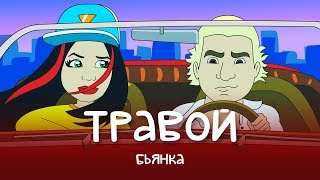 Бьянка  Травой [upl. by Naejarual]