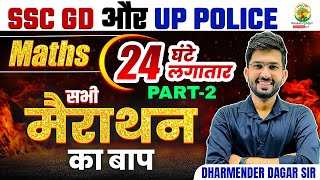 🔴𝟮𝟰 𝗚𝗵𝗮𝗻𝘁𝗲 𝗠𝗮𝗵𝗮 𝗠𝗮𝗿𝗮𝘁𝗵𝗼𝗻  Maths Marathon Class  SSC GD  UP Police Constable  Dharmender Dagar [upl. by Barnie]