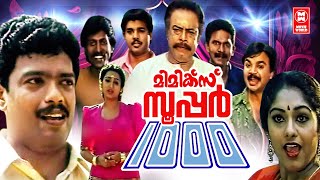 Mimics Super 1000 Malayalam Comedy Movies  Jagadeesh  Janardhanan  Malayalam Full Movie [upl. by Regnij]