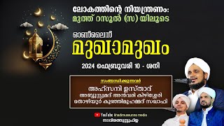 ലോകത്തിന്റെ നിയന്ത്രണം മുത്ത് റസൂൽ സ യിലൂടെ I ഓൺലൈൻ മുഖാമുഖം [upl. by Claiborne]