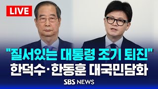 quot질서있는 대통령 조기 퇴진으로 정국 수습하겠다quot  한덕수 총리 · 한동훈 대표 공동 대국민담화  SBS [upl. by Aeriell]