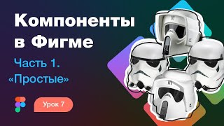 Подробный курс по Фигме Урок 7 — Компоненты в Фигме 1 — Простые примеры Когда использовать [upl. by Adnauq]