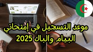 موعد تسجيل البكالوريا والبيام 2025 كل التفاصيل هنا 📅 [upl. by Elsilrac]