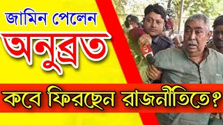 গরু পাচার মামলায় জামিন অনুব্রত মণ্ডলের  Anubrata Mondal gets bail  Bongo Chokkhu [upl. by Chucho]